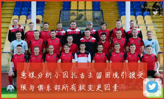 意媒分析小因扎吉去留困境引援受限与俱乐部所有权变更因素