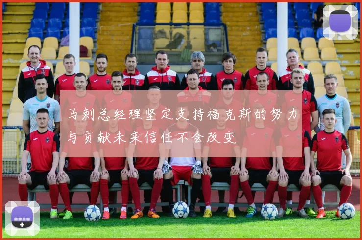 马刺总经理坚定支持福克斯的努力与贡献未来信任不会改变