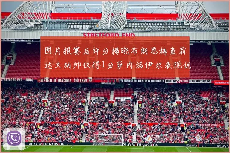 图片报赛后评分揭晓布朗恩梅查翁达夫纳帅仅得1分萨内诺伊尔表现优异获3分